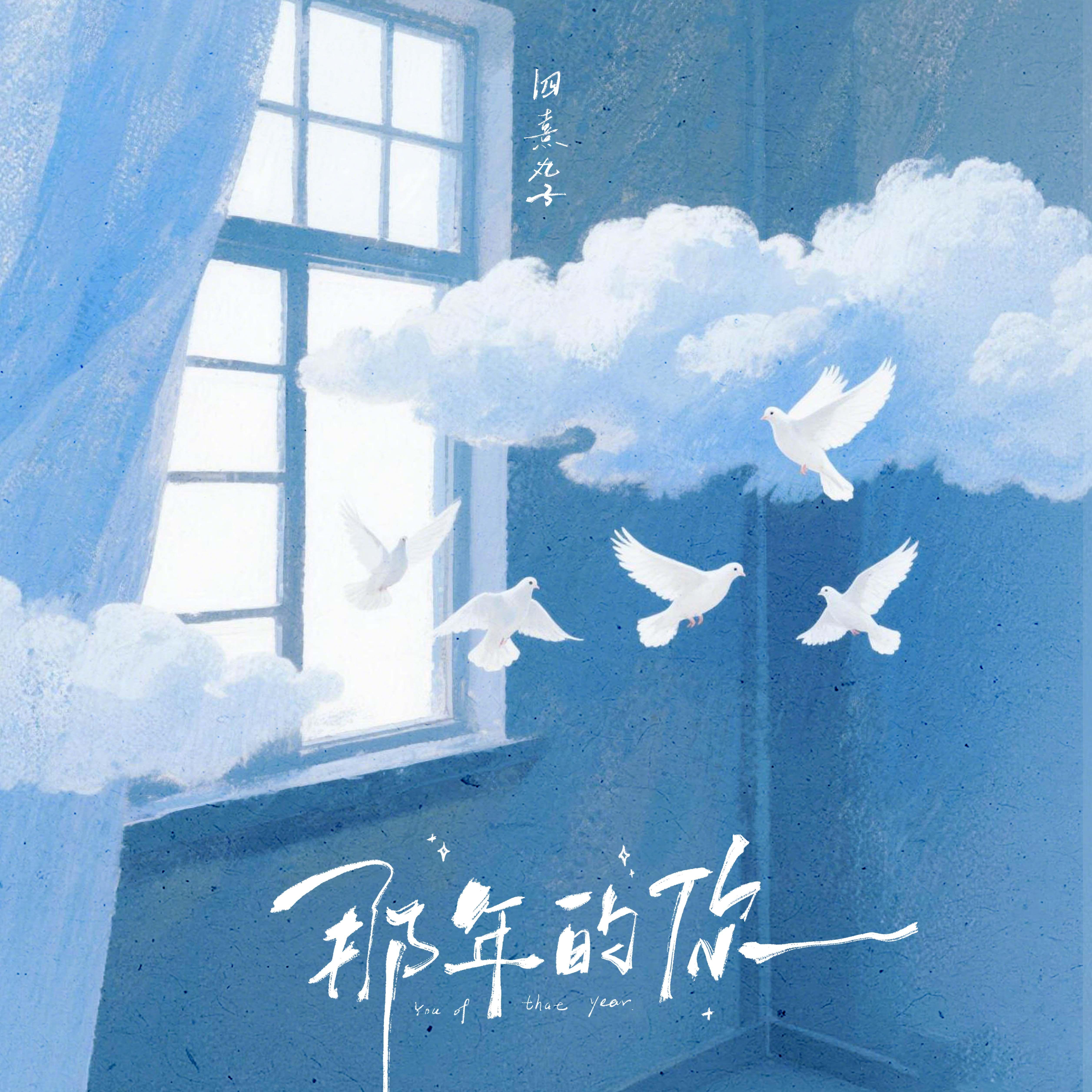 那年的你