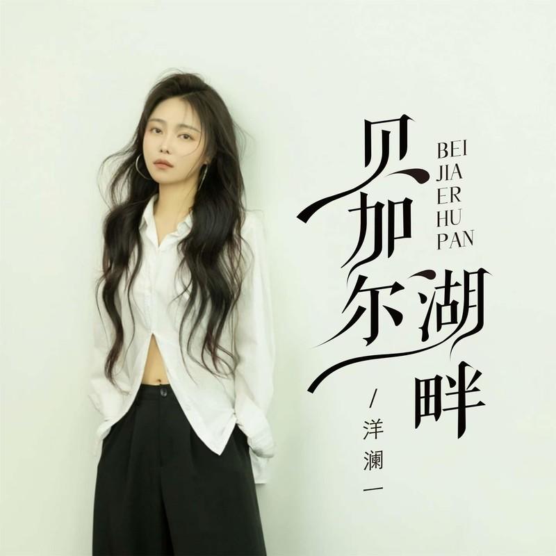 贝加尔湖畔 (伴奏) - 洋澜一封面