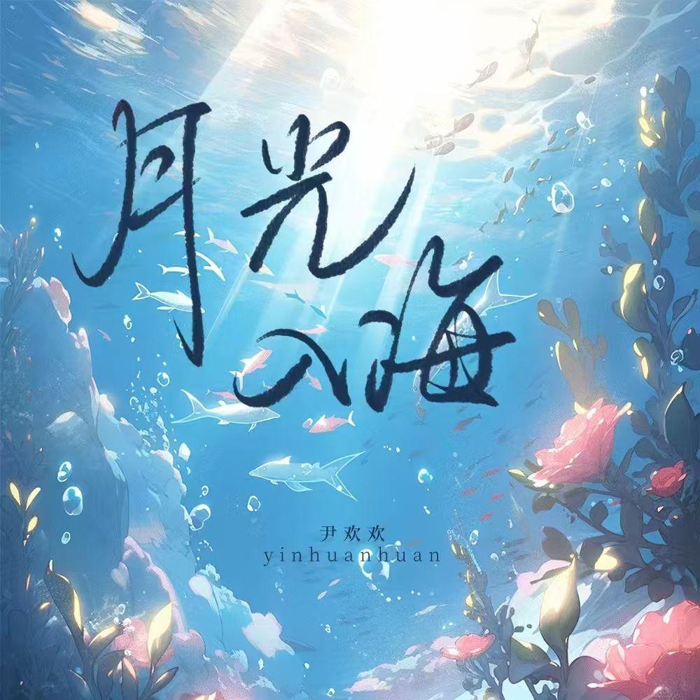 月光入海(伴奏)封面