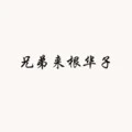 我是DJ你会爱我吗 (17秒片段)封面