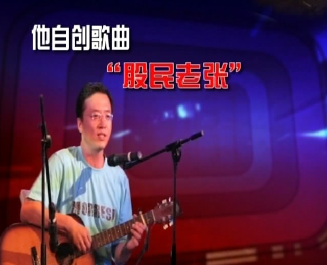 股民老张