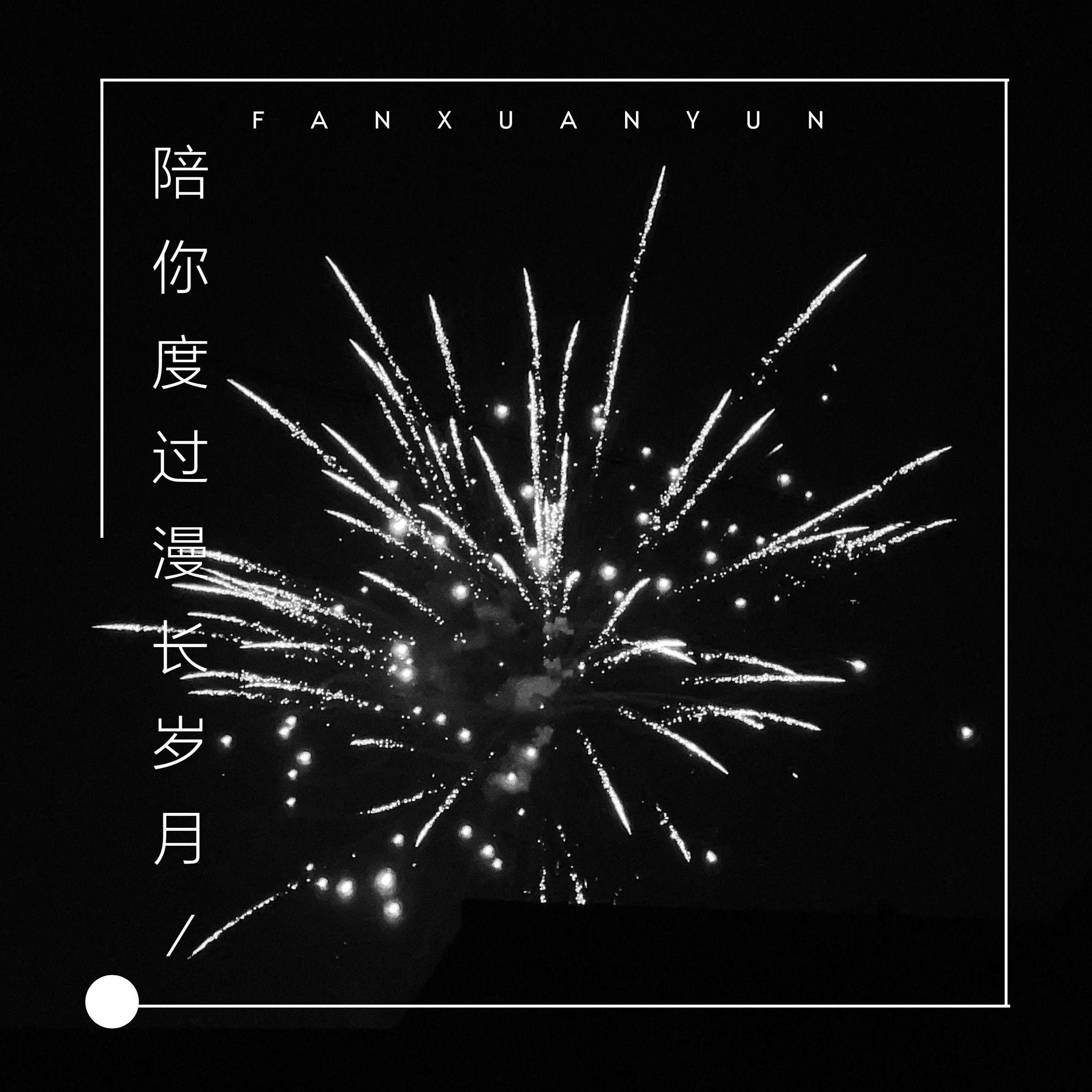陪你度过漫长岁月封面
