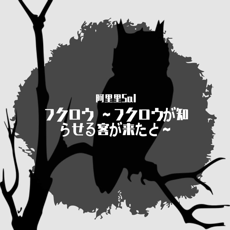 フクロウ ～フクロウが知らせる客が来たと～