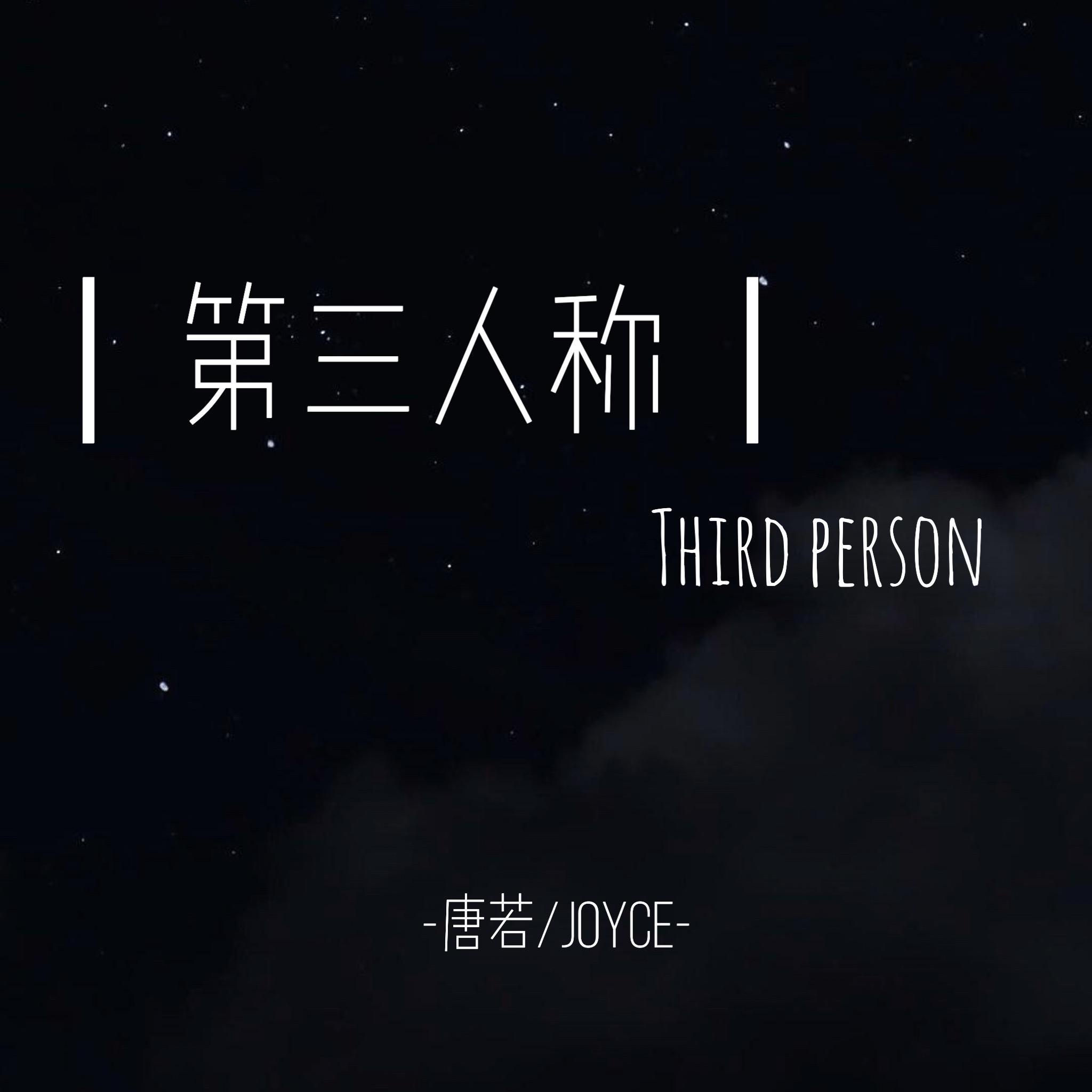 《第三人称》（翻自 hush!）