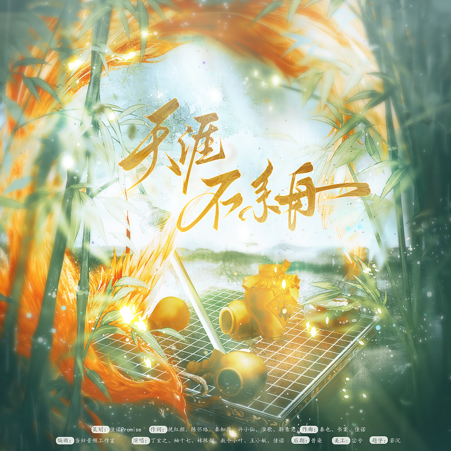 天涯不系舟——燕云十六声同人曲