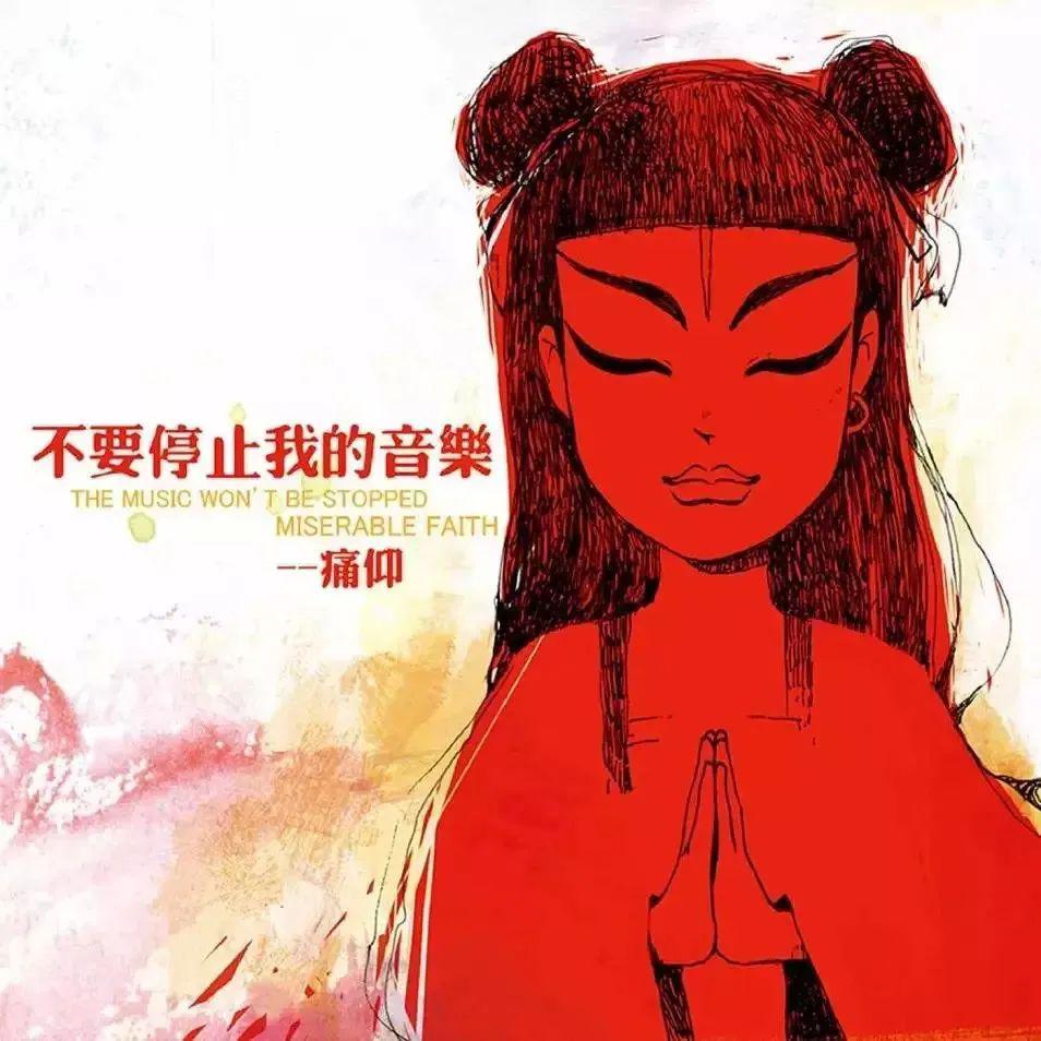 痛仰乐队