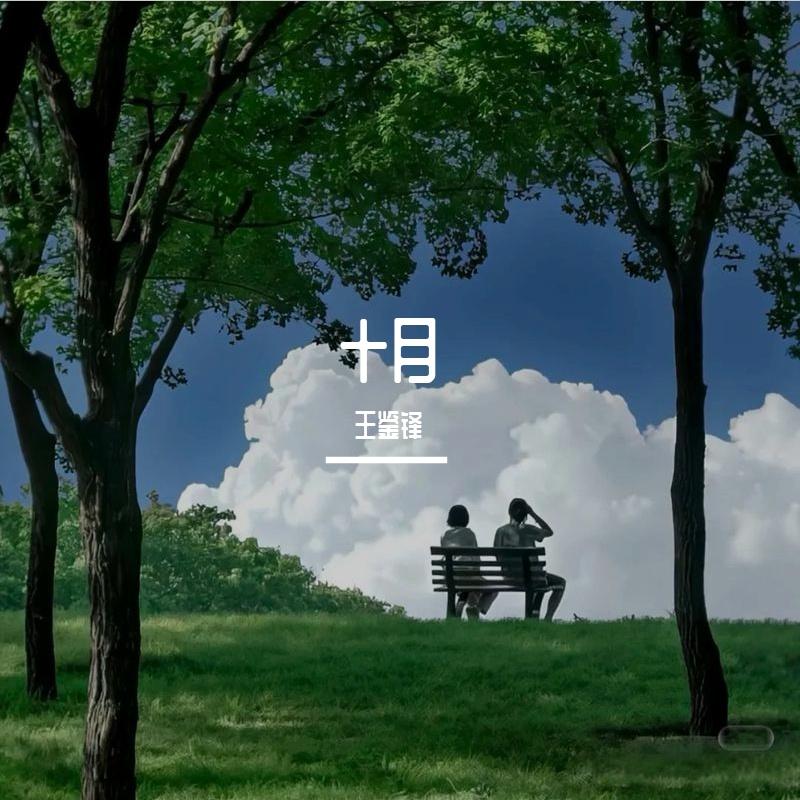 当爱在靠近_王鉴锋_十月 | 在线播放_当爱在靠近歌词_当爱在靠近下载 | 网易云音乐