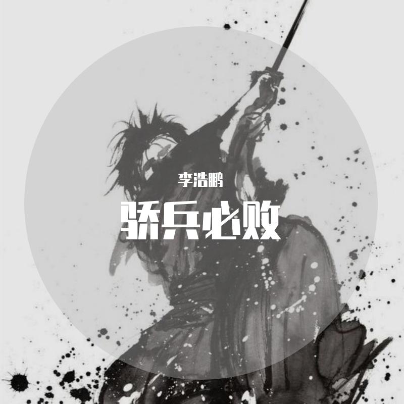 骄兵必败［prod.Veezy］