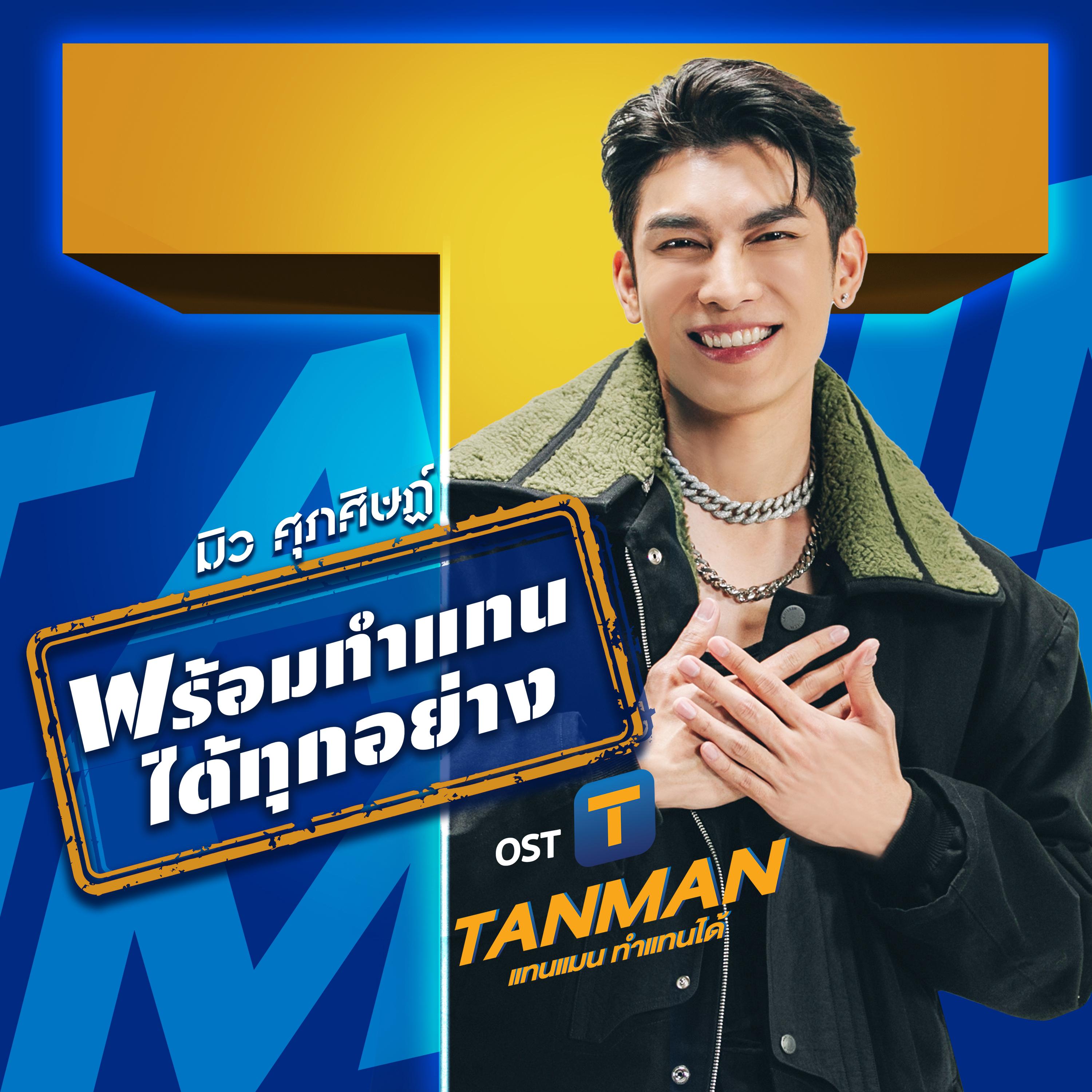 พร้อมทำแทนได้ทุกอย่าง (เพลงประกอบซีรีส์ "TANMAN - แทนแมน ทำแทนได้")