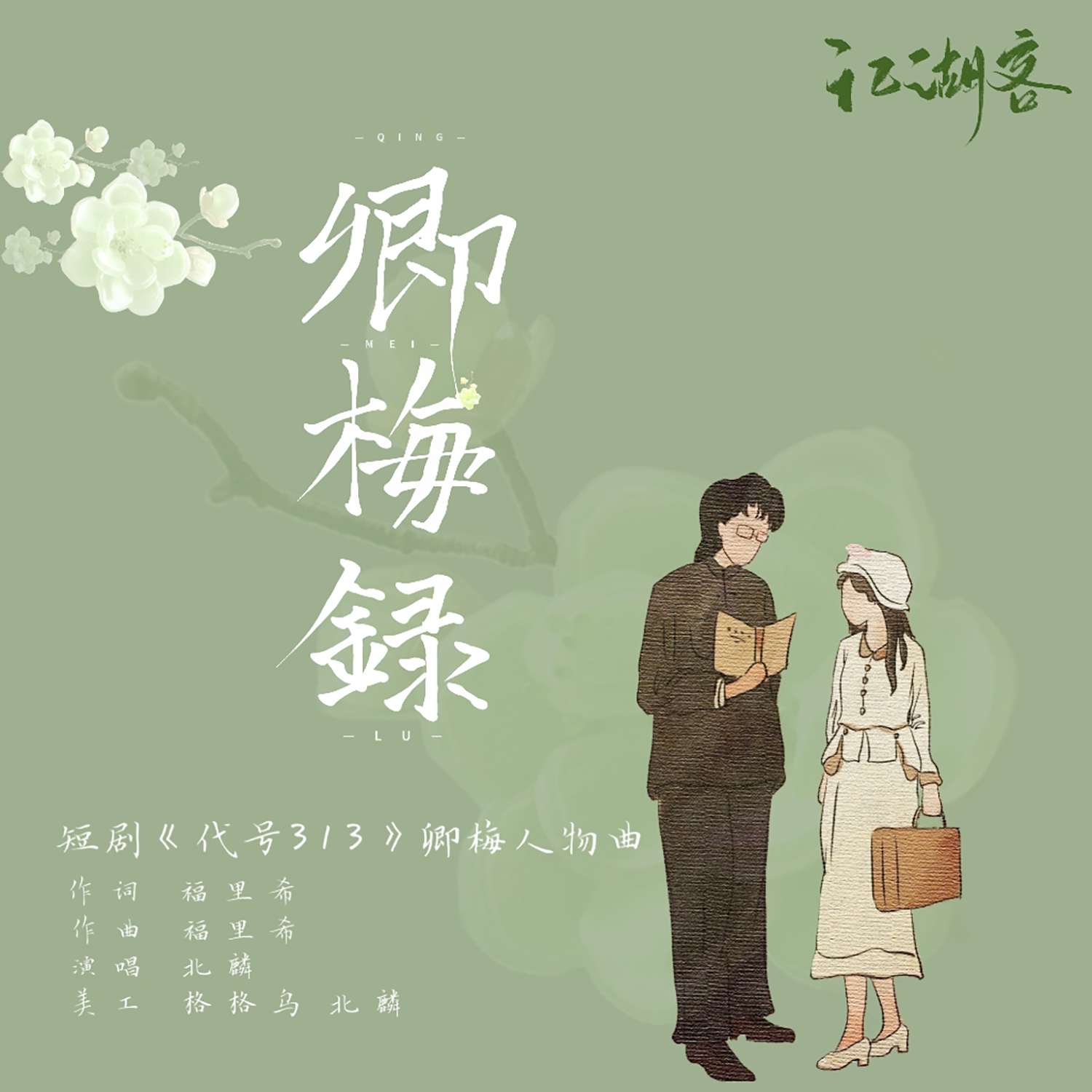 卿梅录（和声伴奏）