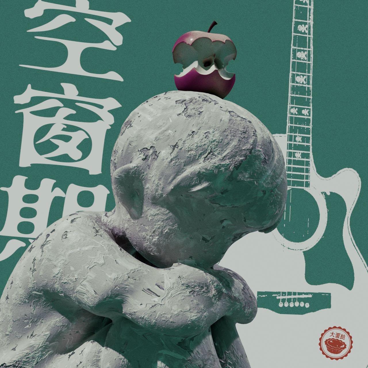 空窗期 - 大蛋挞封面