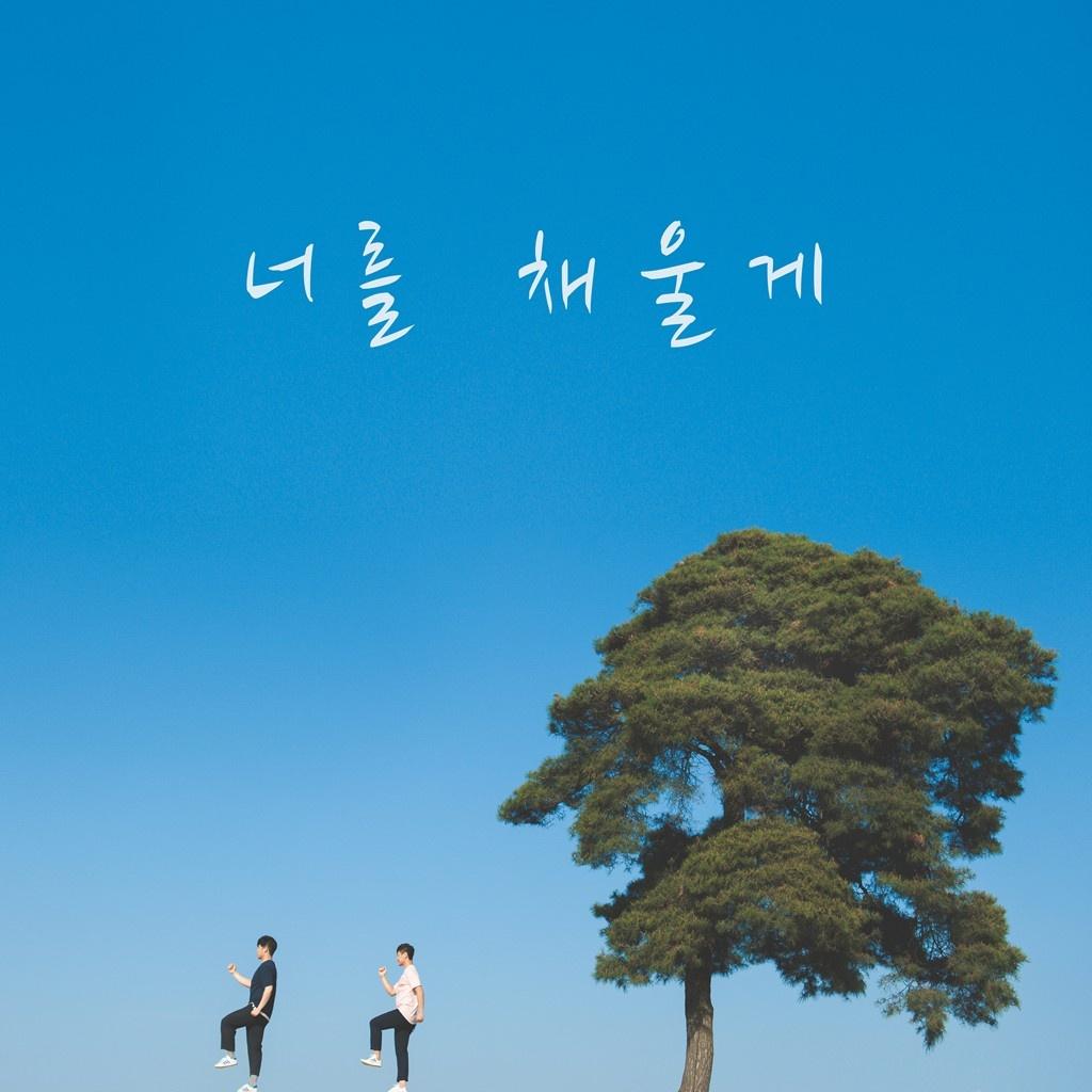 너를 채울게 (Inst.)封面