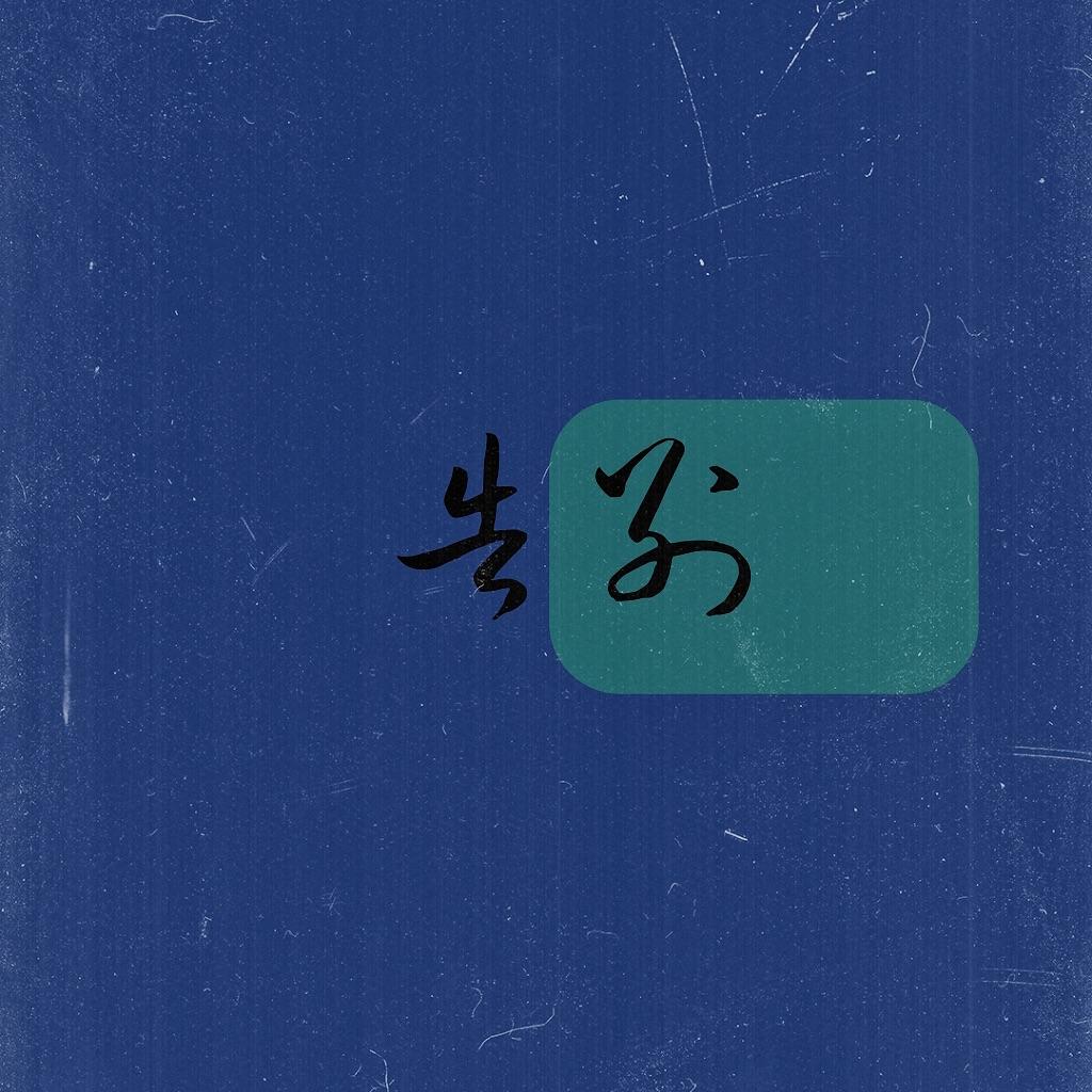 告别_幸福邮局乐队_告别 | 在线播放_告别歌词_告别下载 | 网易云音乐
