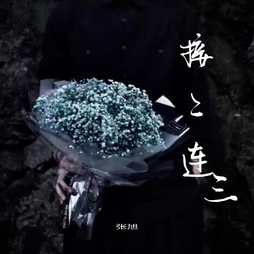 接二连三 伴奏封面
