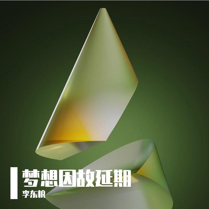 算了散了封面