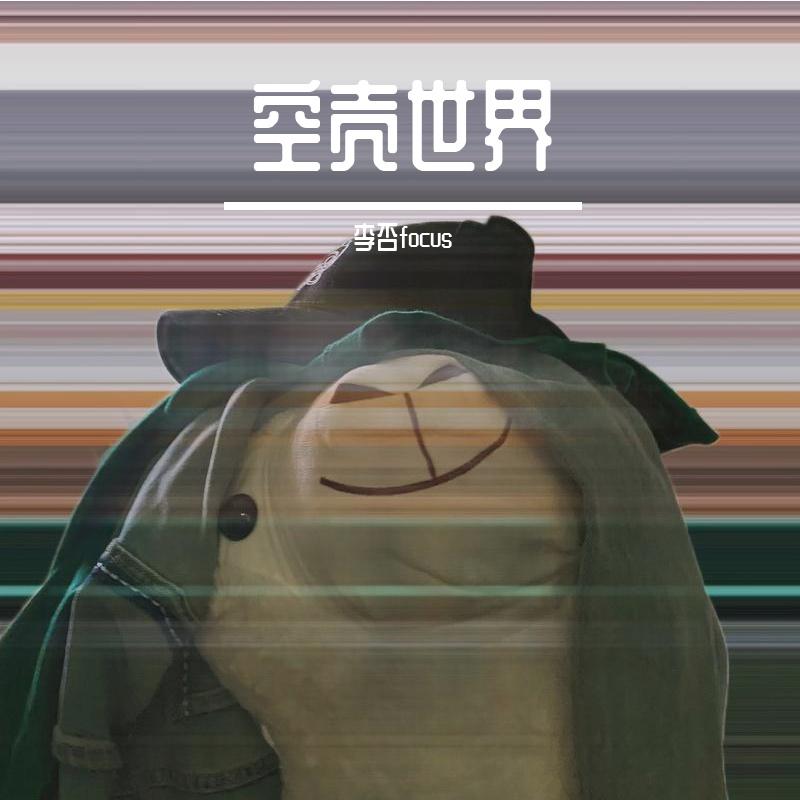 荒诞狂想曲 - 李否focus封面