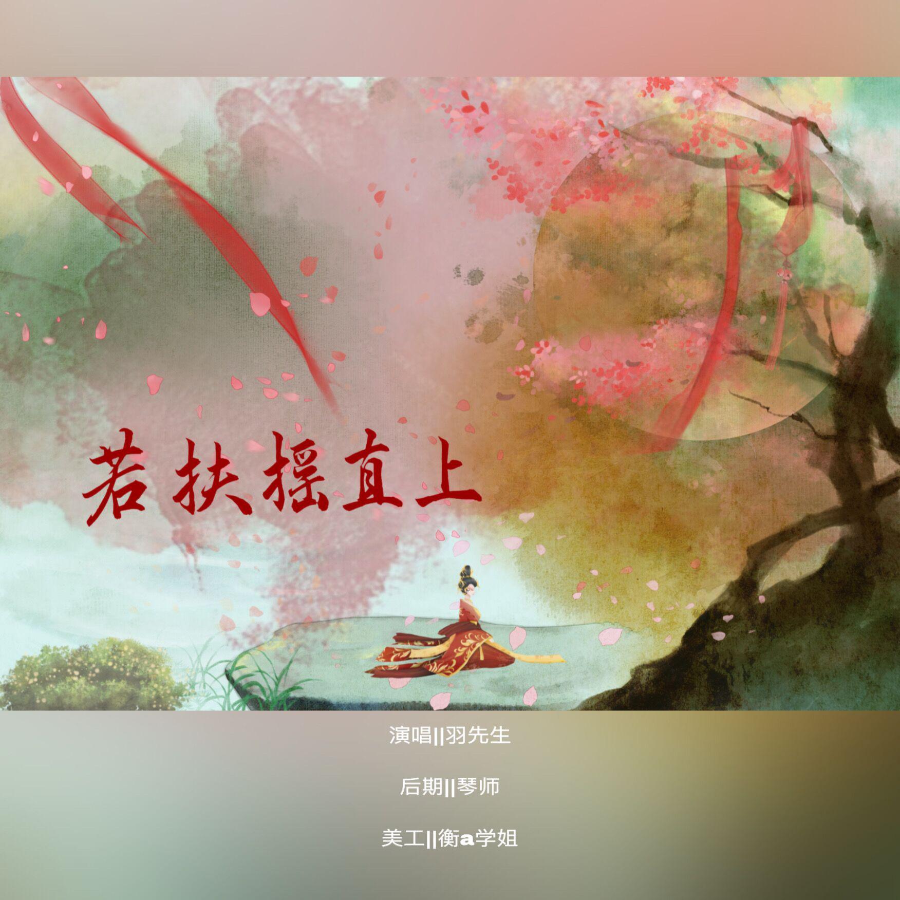 若扶摇直上_羽先生_89_若扶摇直上 | 在线播放_若扶摇直上歌词_若扶摇直上下载 | 网易云音乐
