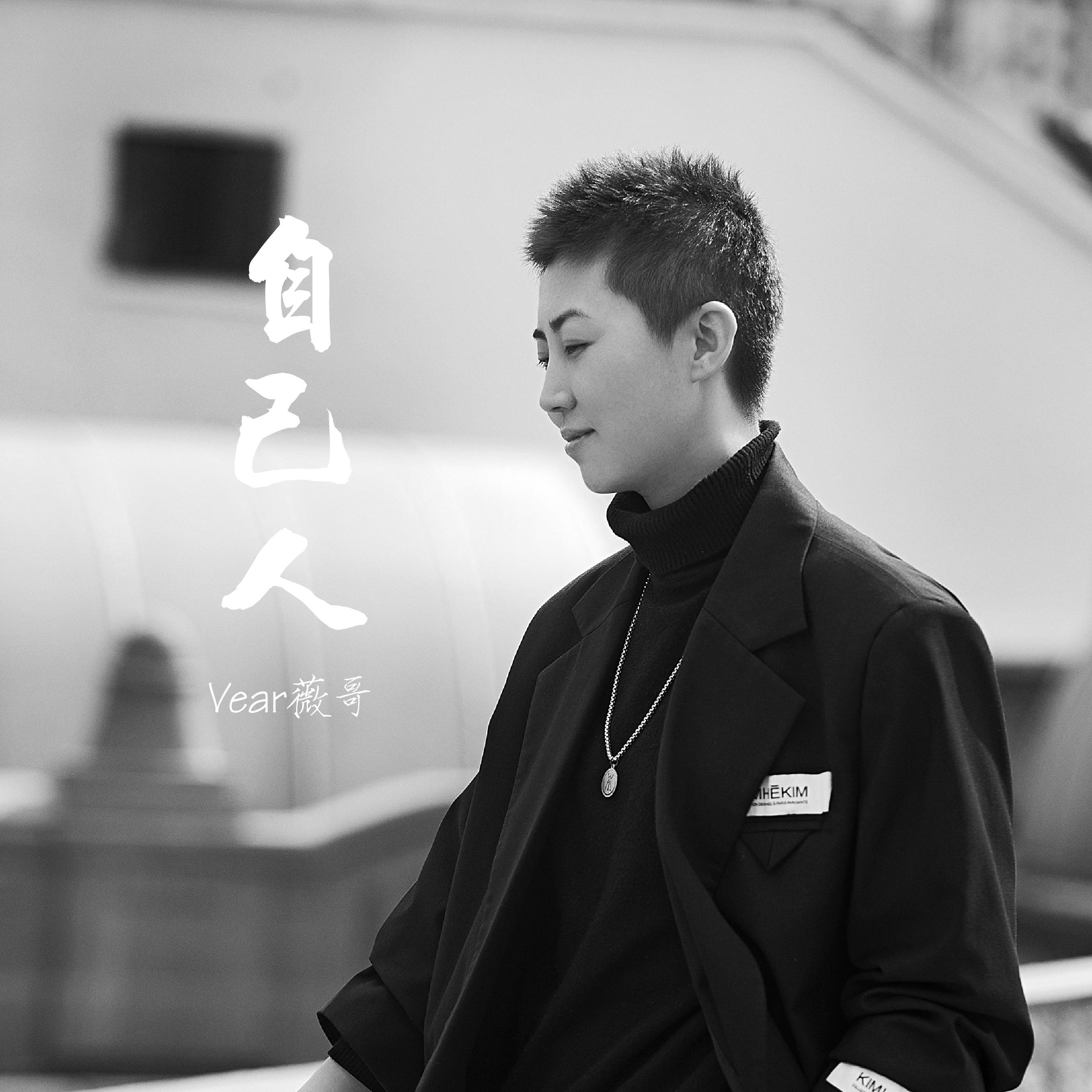 自己人（伴奏） - Vear薇哥封面