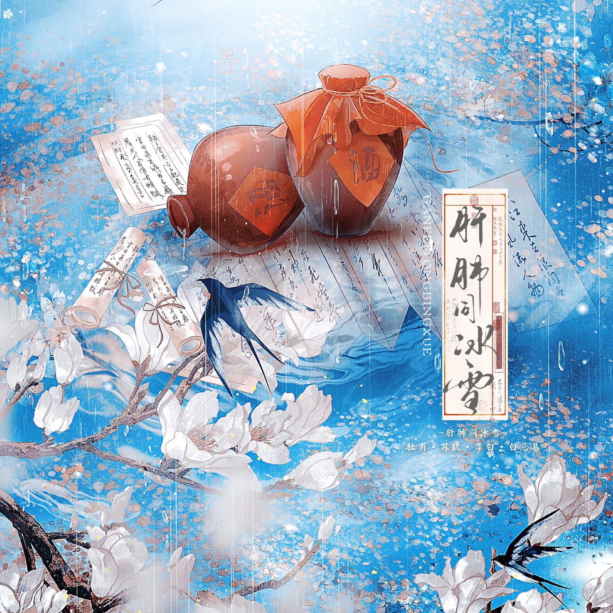 肝肺同冰雪(杜甫×苏轼×李白×白居易)