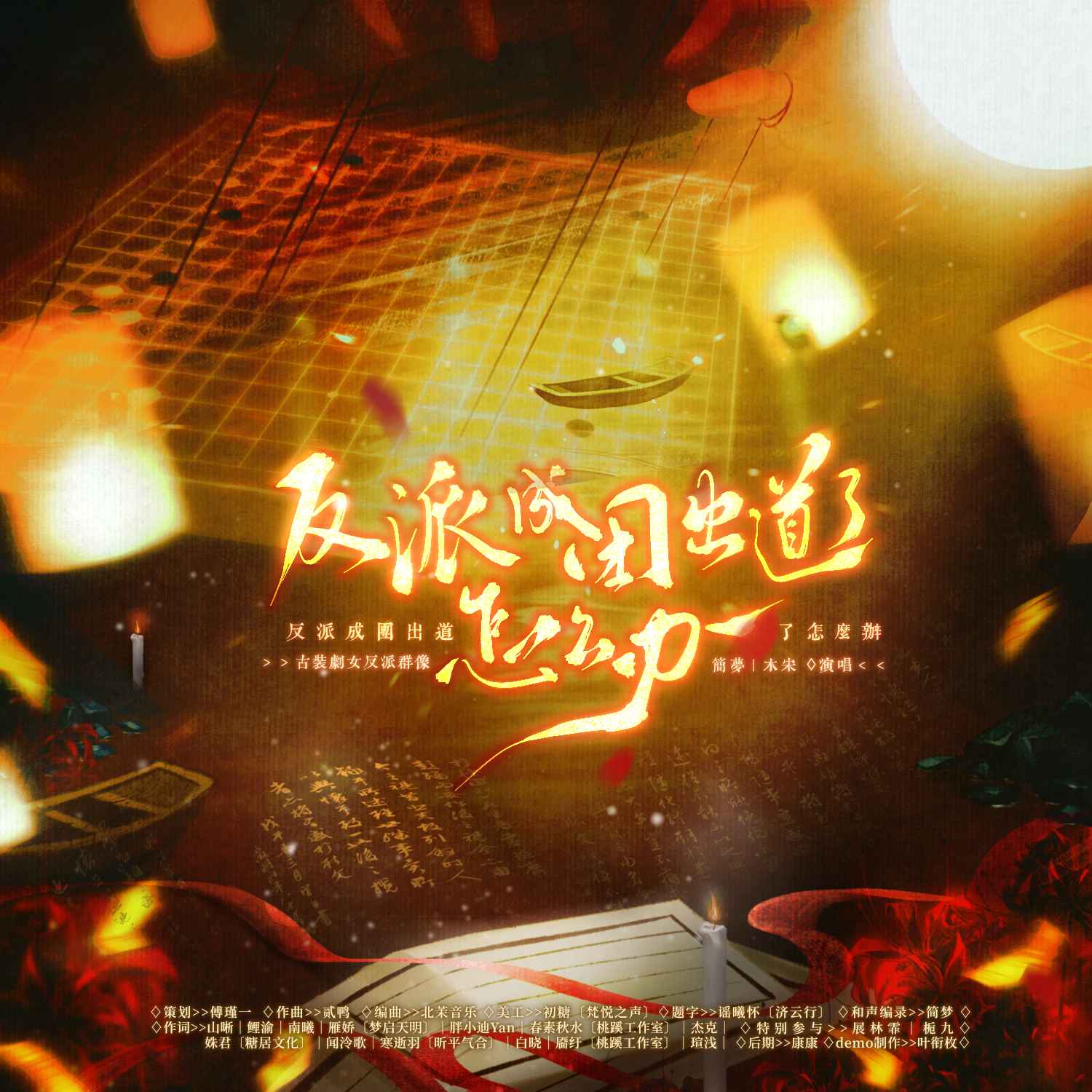 反派成团出道了怎么办