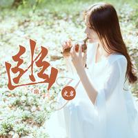 幽 (陶笛演奏专辑)