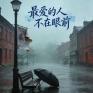 最爱的人不在眼前 - 小花姐封面