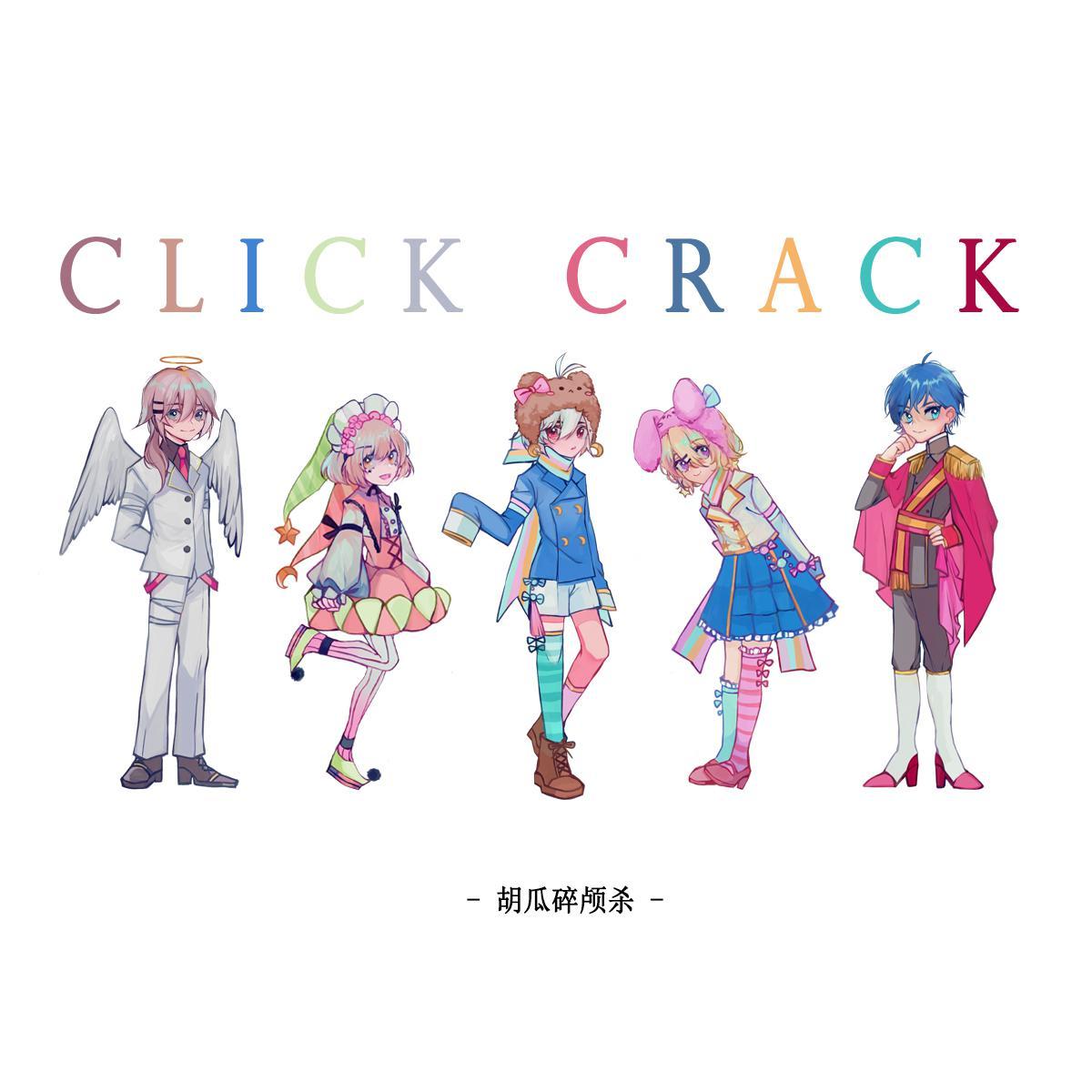 cLick cRack（翻自 ギガP）