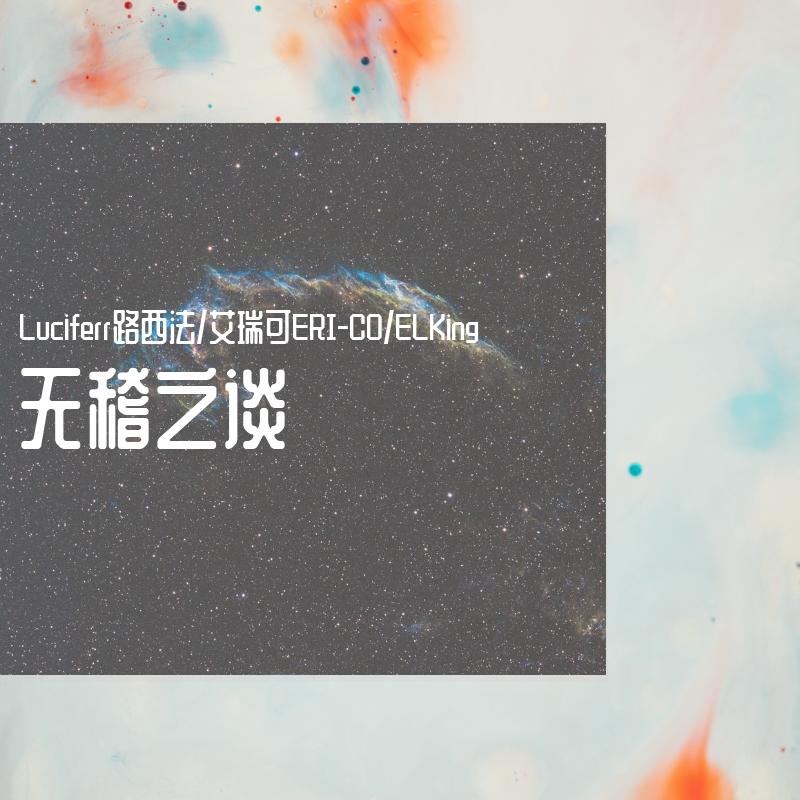 司徒骏文-无稽之谈Remix（Ft.ElKing）（艾瑞可 ERI-CO / Luciferr（路西法） / ElKing remix）封面