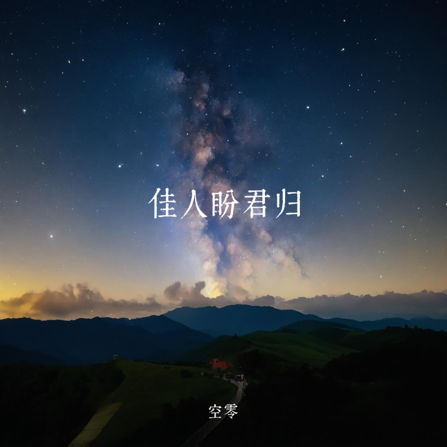 佳人盼君归（伴奏）封面