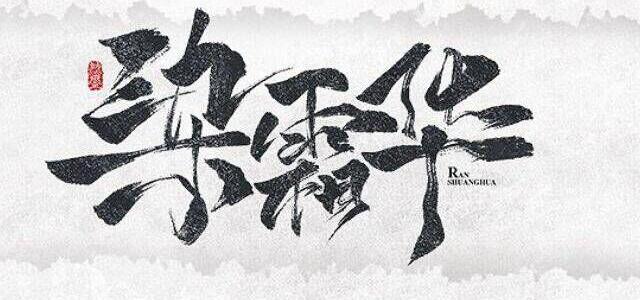 染霜华原创音乐