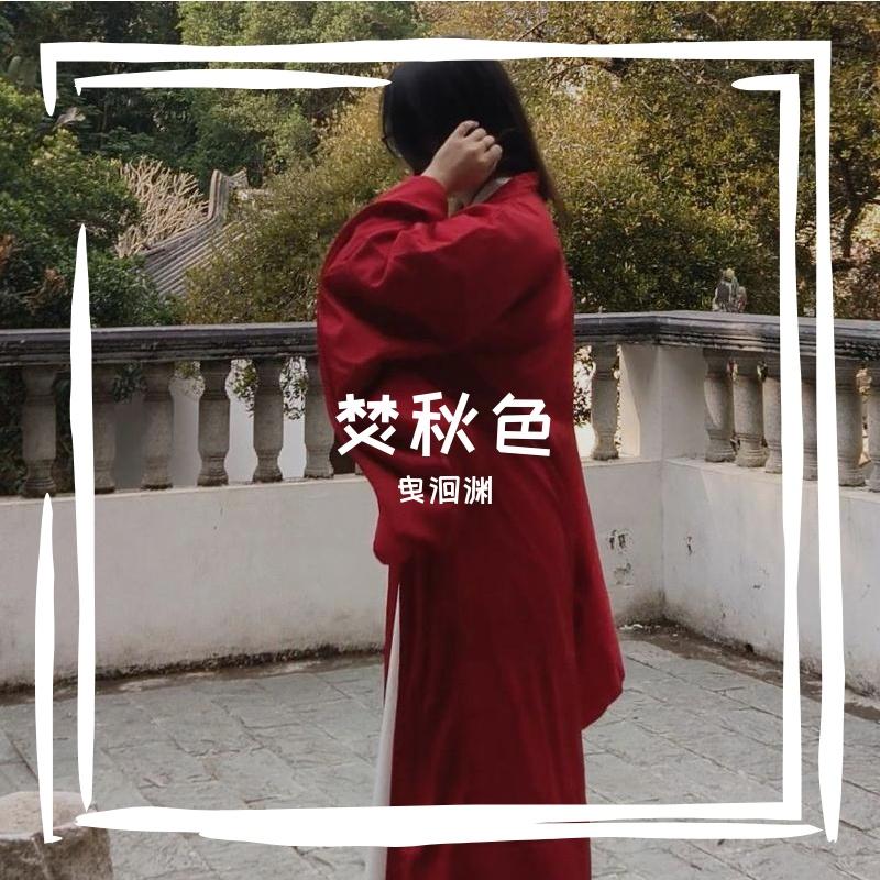 焚秋色 - 曳洄渊封面