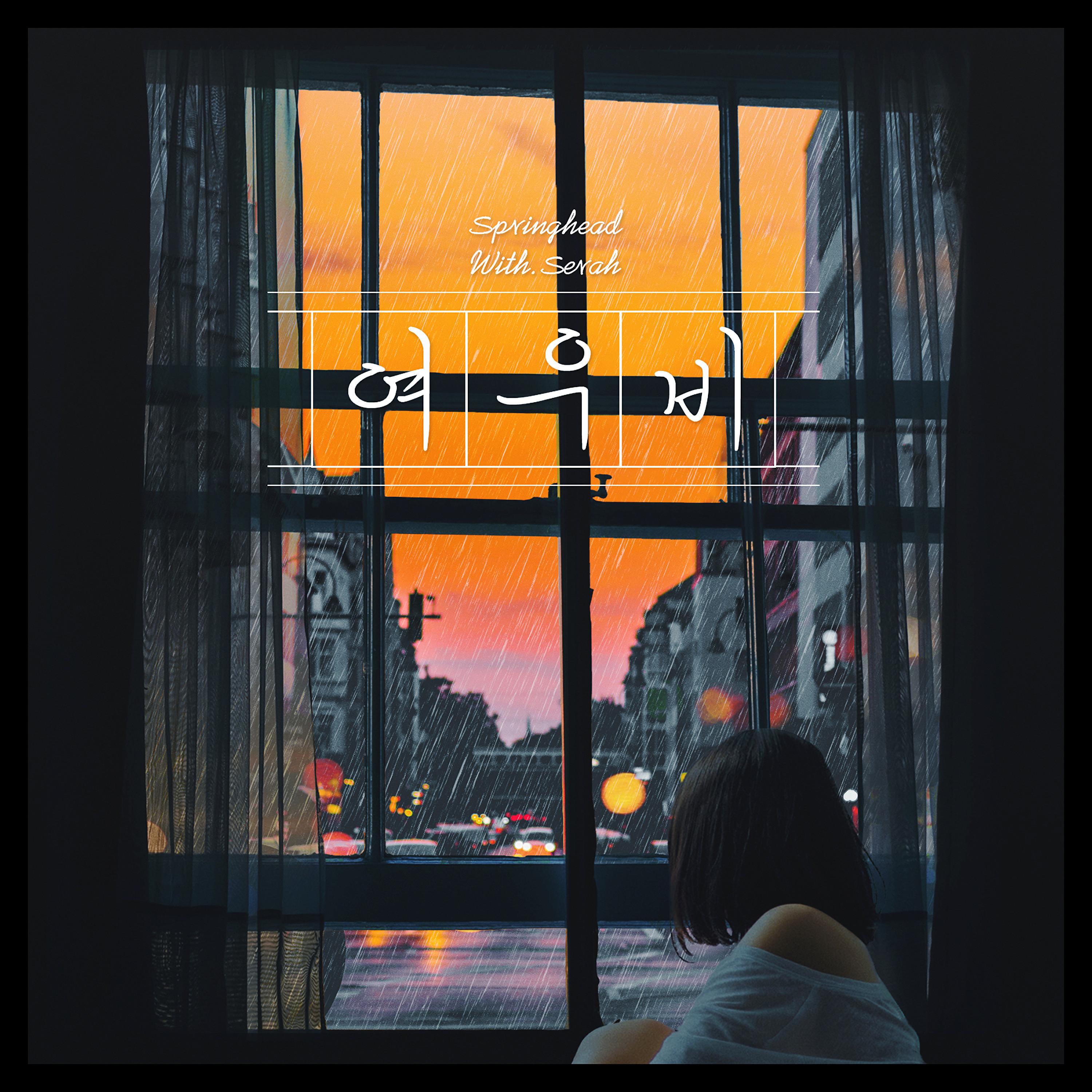 여우비 (feat. Serah)