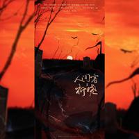 人间客 · 祈晓