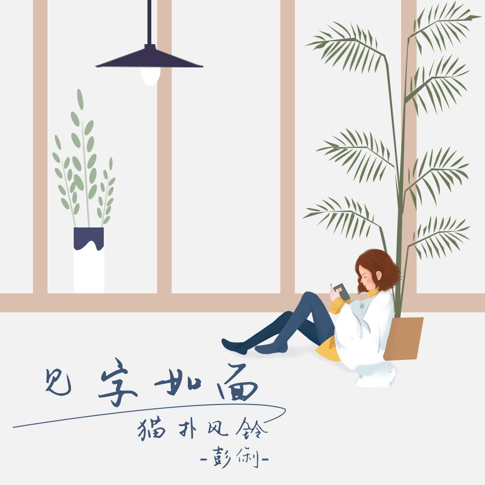 见字如面 (伴奏)封面