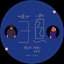 曲肖冰