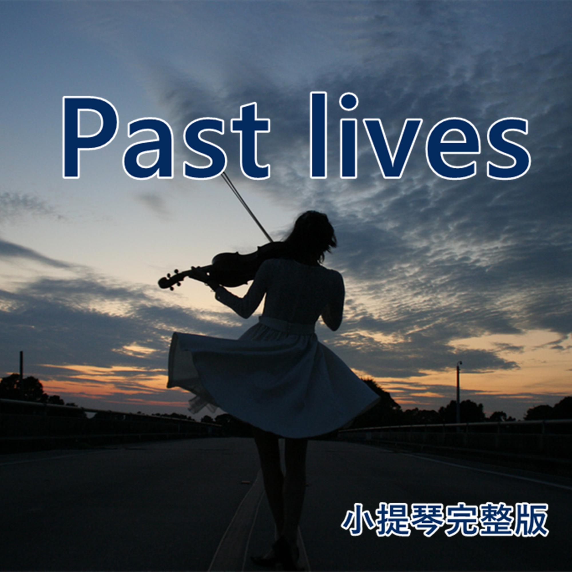 past lives (小提琴完整版)