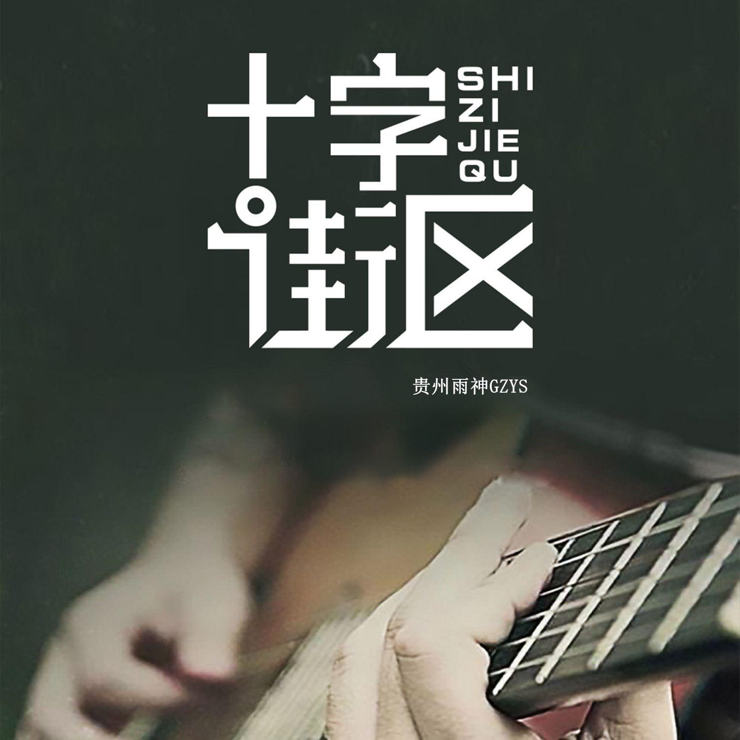 错过花开错过叶落（伴奏）封面