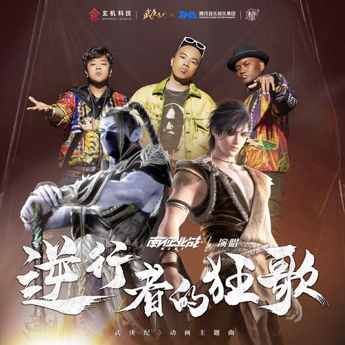 南征北战NZBZ ·《武庚纪》