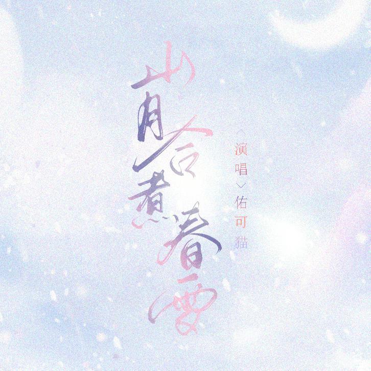山月合煮春雪