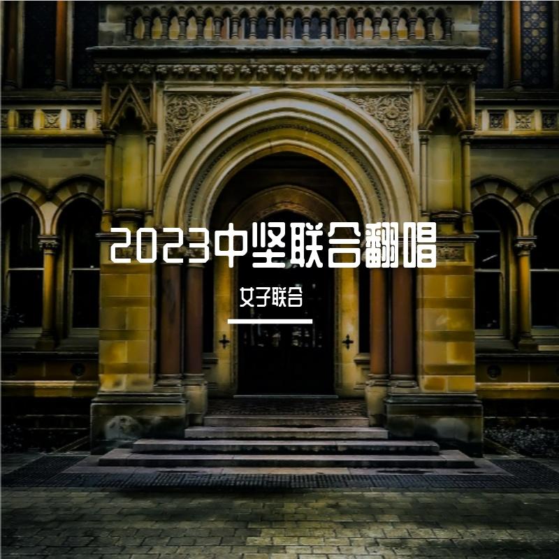 中坚联合2023Cypher封面