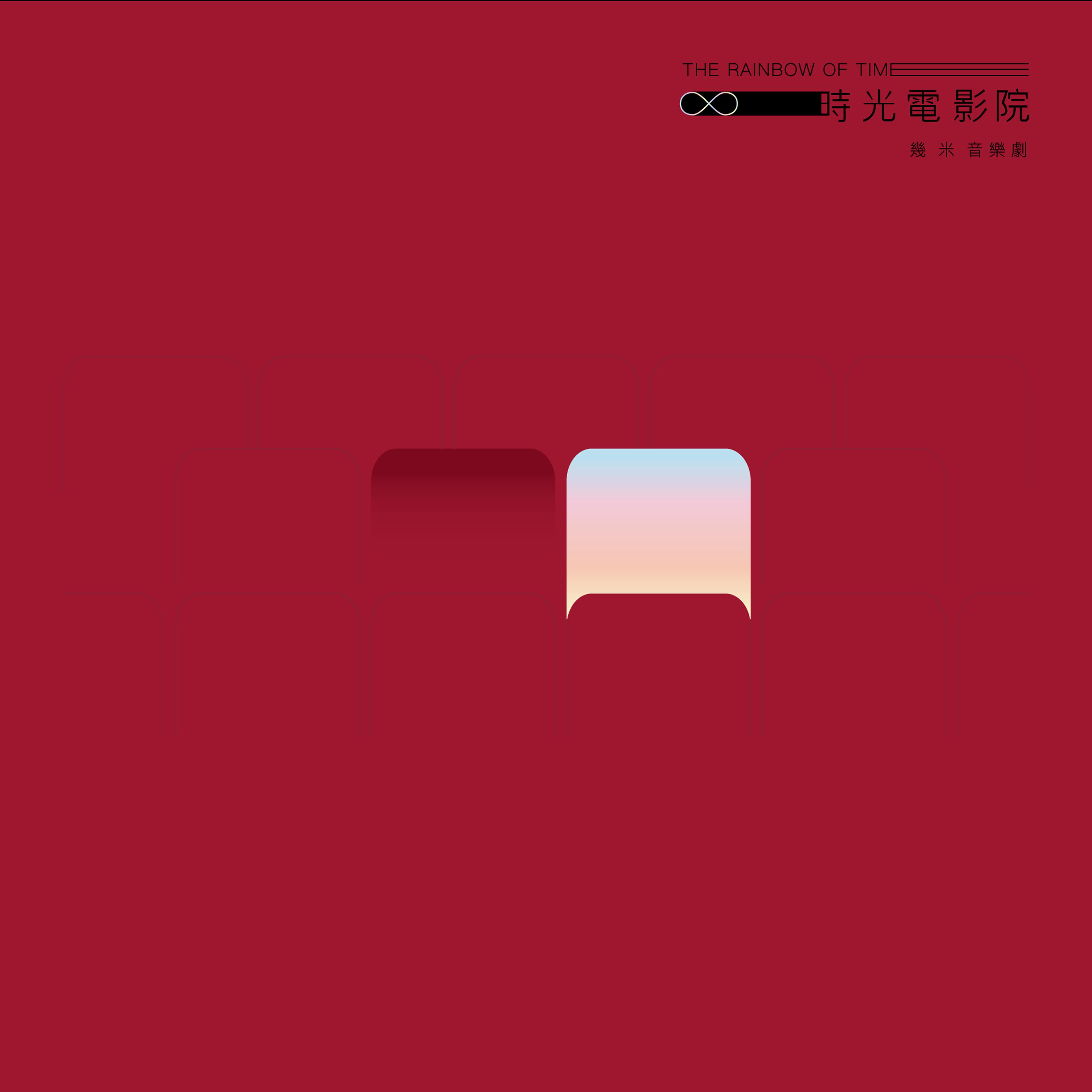 電光幻影（閉著眼睛看電影）封面
