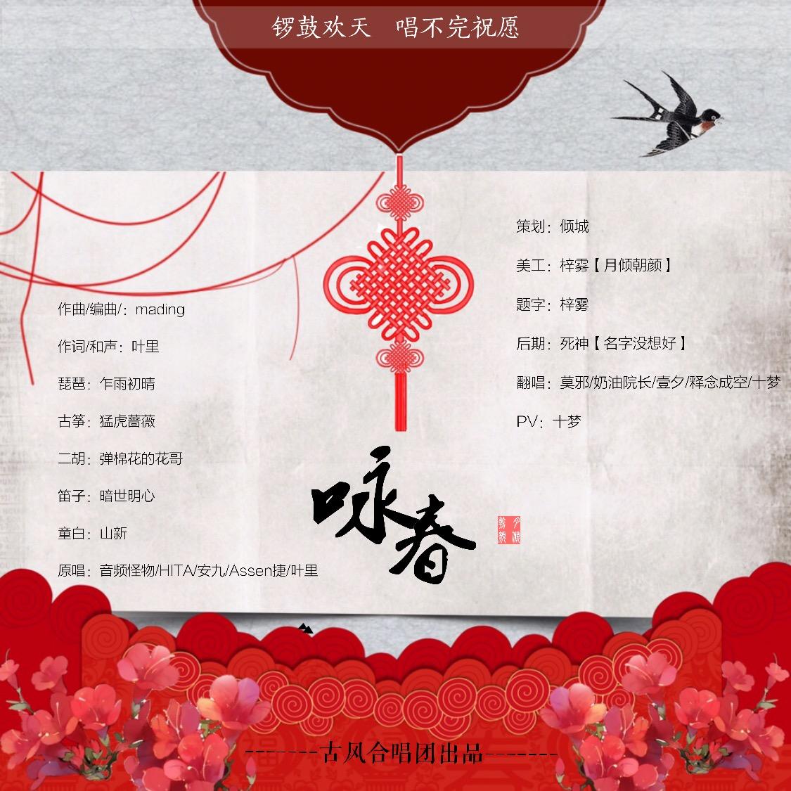 咏春【古风合唱团】