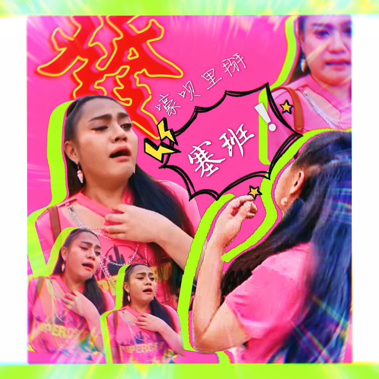 Carwz-Sai Ban（ChAn. remix）