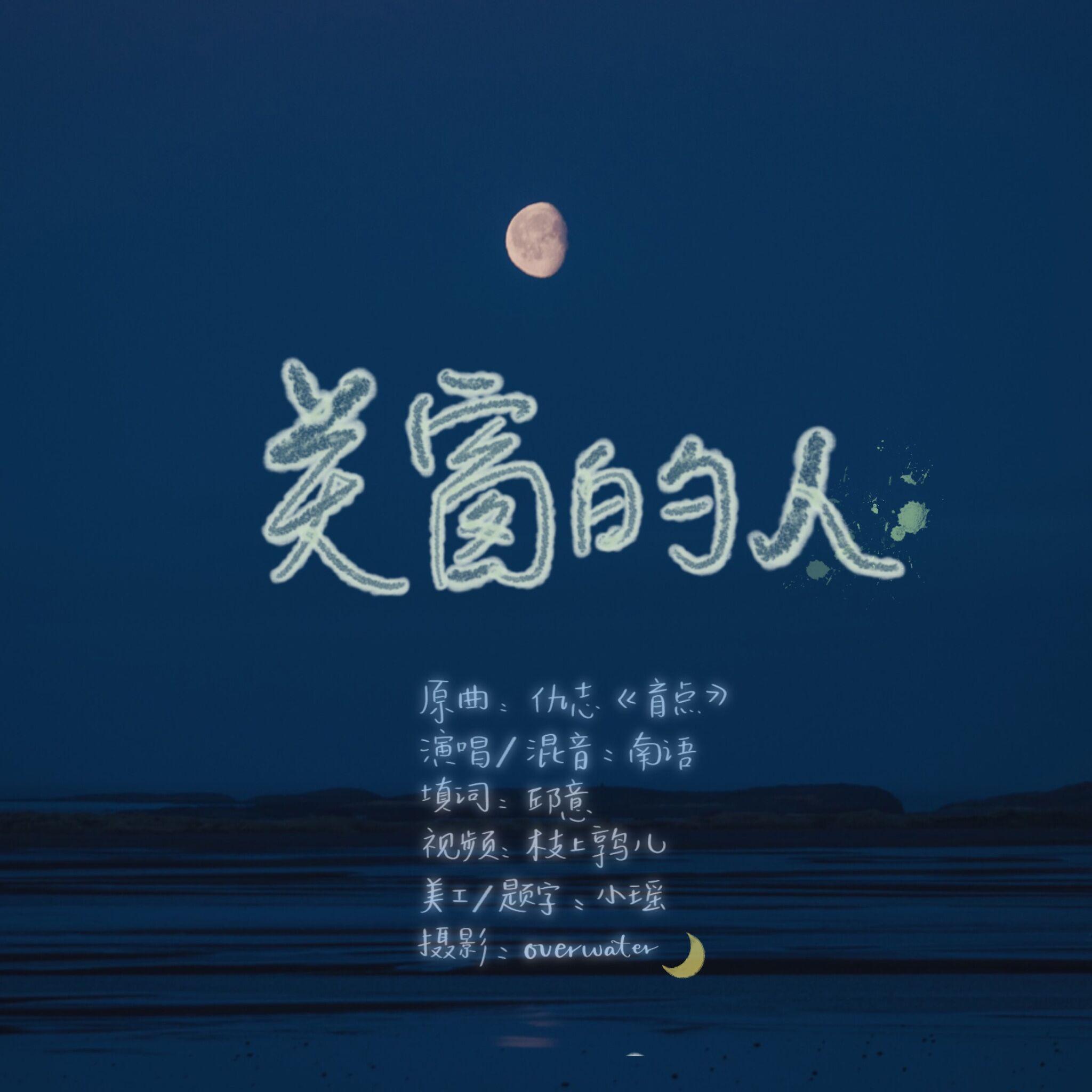 关窗的人 | 菱形月亮下篇OST_南语_关窗的人 | 菱形月亮下篇OST | 博君一肖 | 在线播放_关窗的人 | 菱形月亮下篇OST歌词_关窗的人 | 菱形月亮下篇OST下载 | 网易云音乐