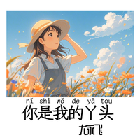 你是我的丫头