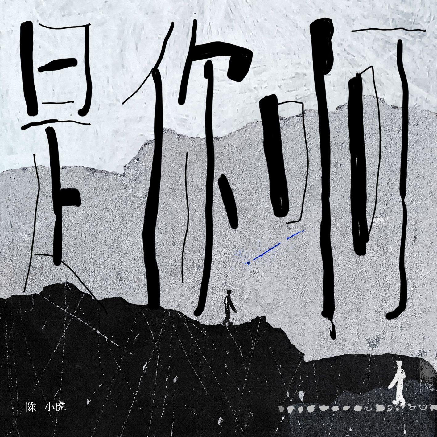 是你啊封面