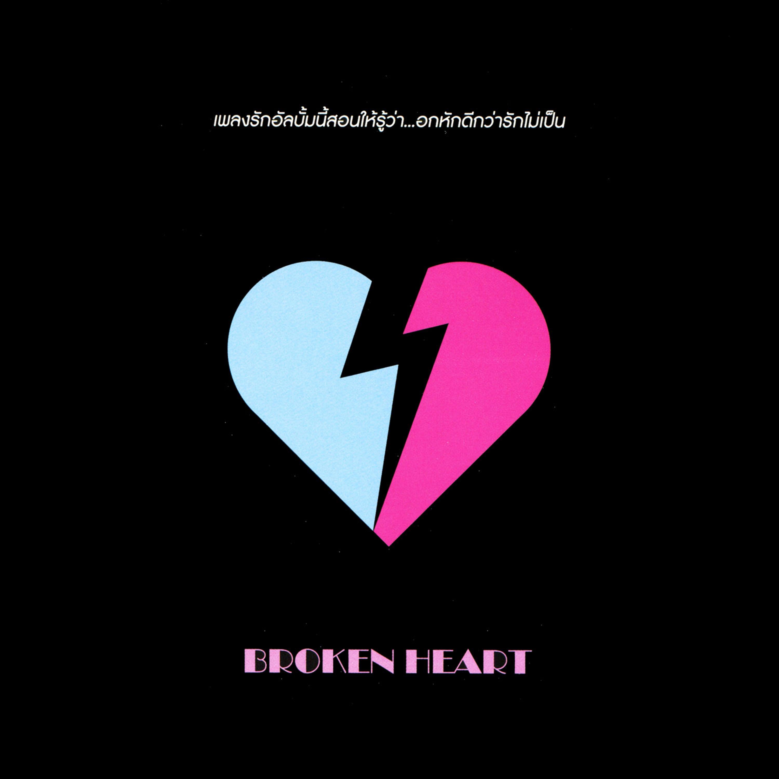 เจ็บของฉัน เหงาของเธอ