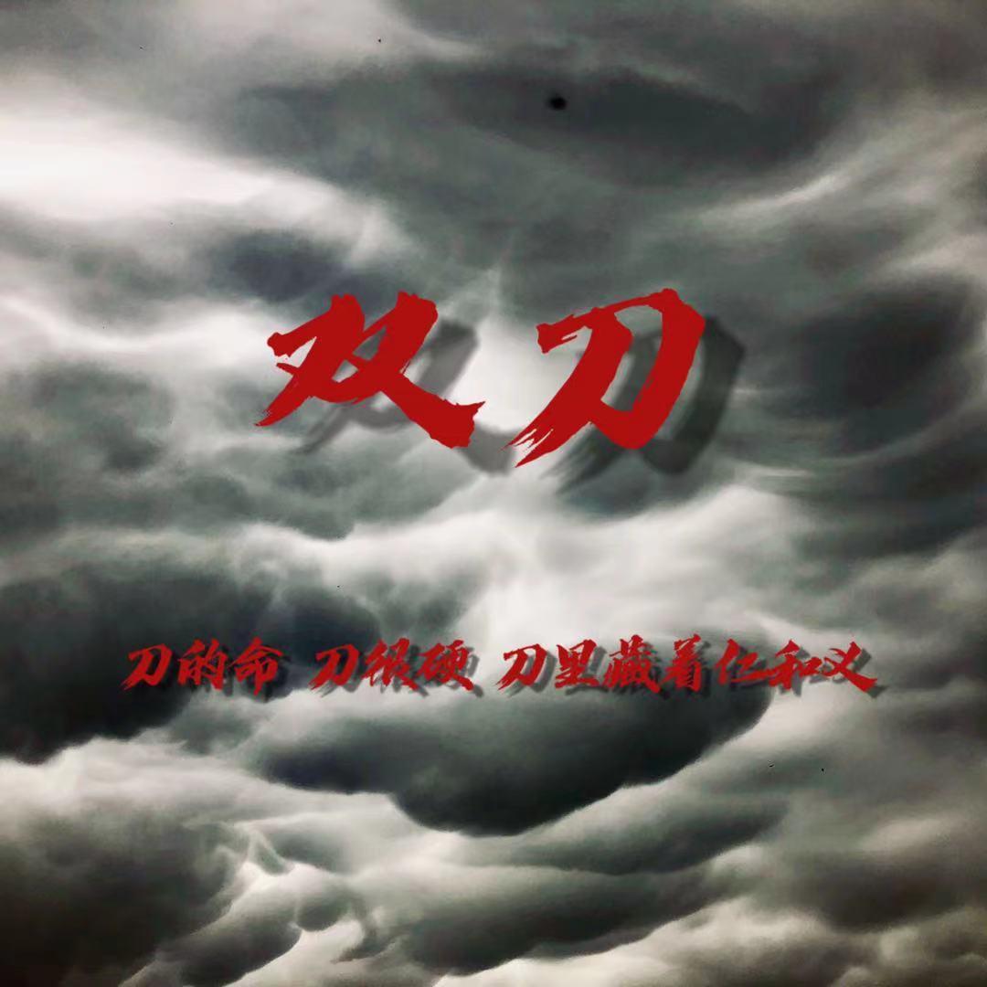 双刀(PROD BY FaunmU)封面