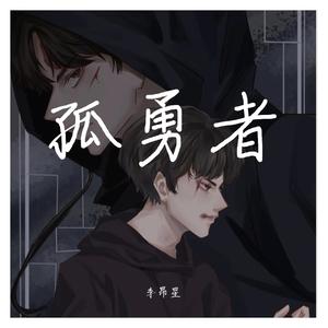 孤勇者