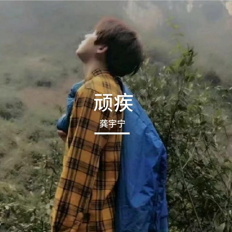 顽疾（Live）封面